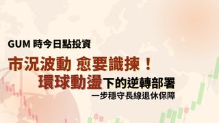 【GUM Investment Series】Turning Global Volatility into Strategic Opportunity