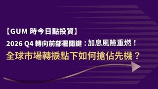 【GUM Investment Series】Preparing Ahead of the Q4 2026 Turning Point