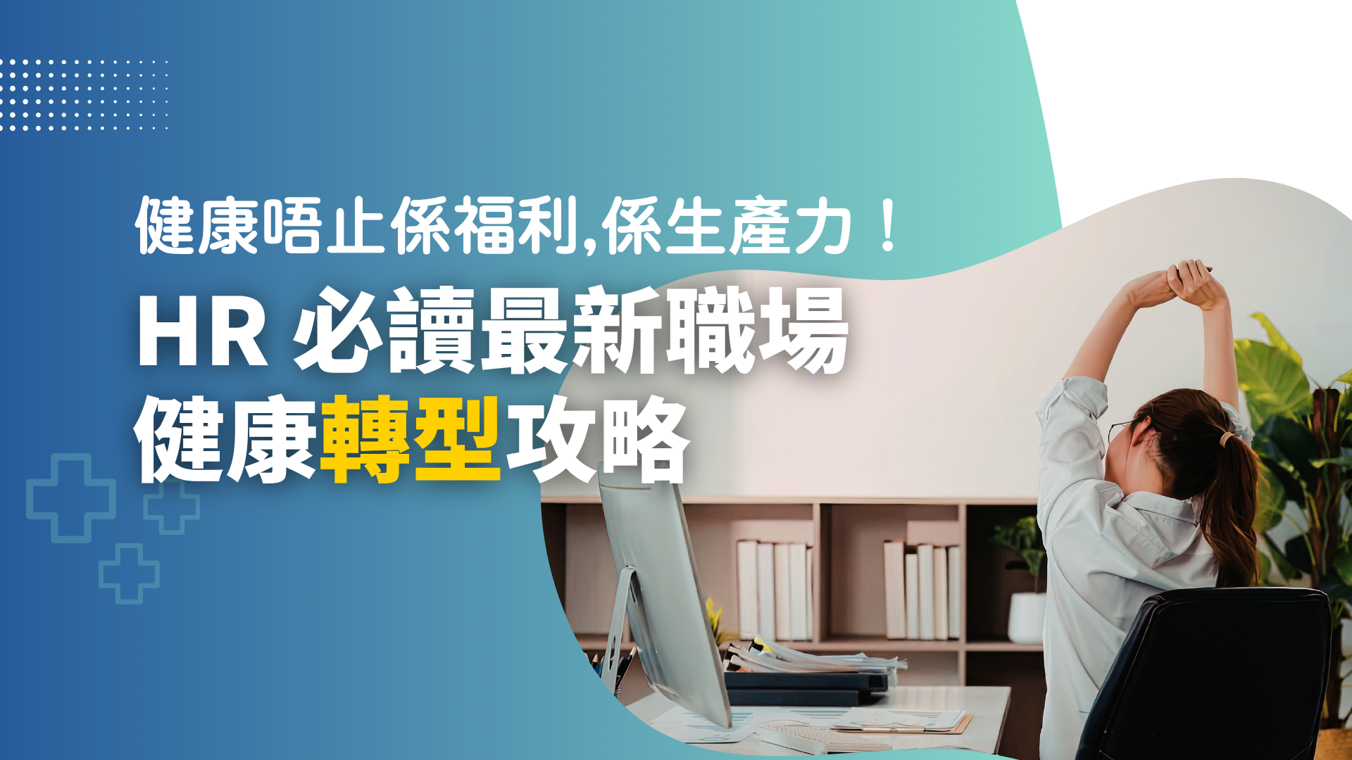 [HR Essential: Workplace Health Shift] Health is not just a benefit, it is productivity!